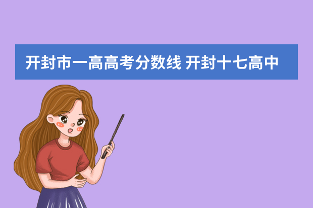 开封市一高高考分数线 开封十七高中分数钱